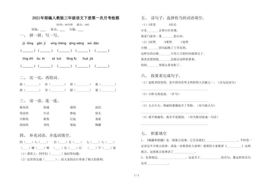 2021年部编人教版三年级语文下册第一次月考检测_第1页