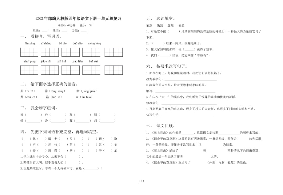 2021年部编人教版四年级语文下册一单元总复习_第1页