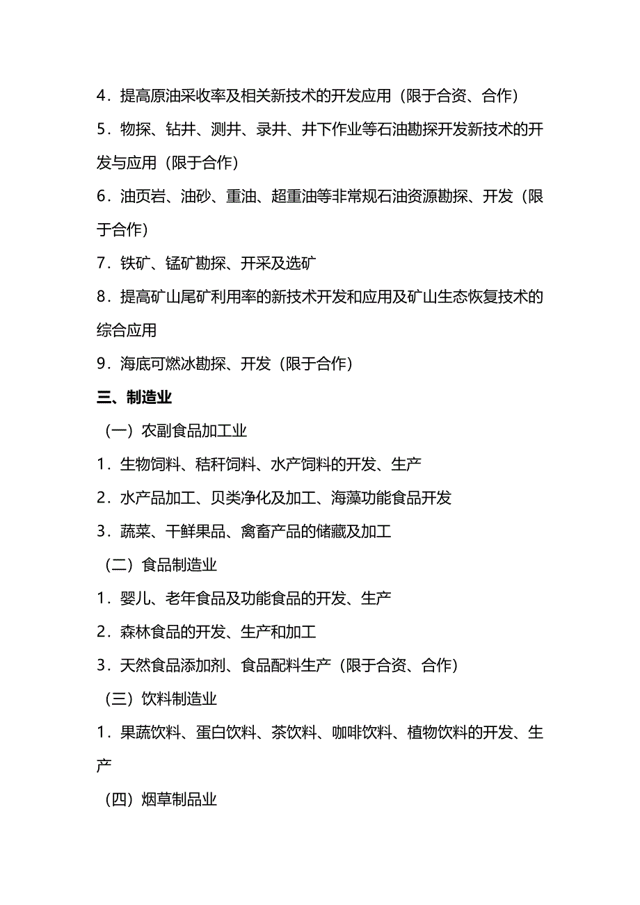 【财务】鼓励外商投资产业目录.-适用_第3页