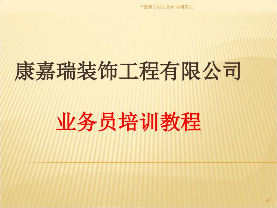 装饰工程业务员培训教程课件_第1页