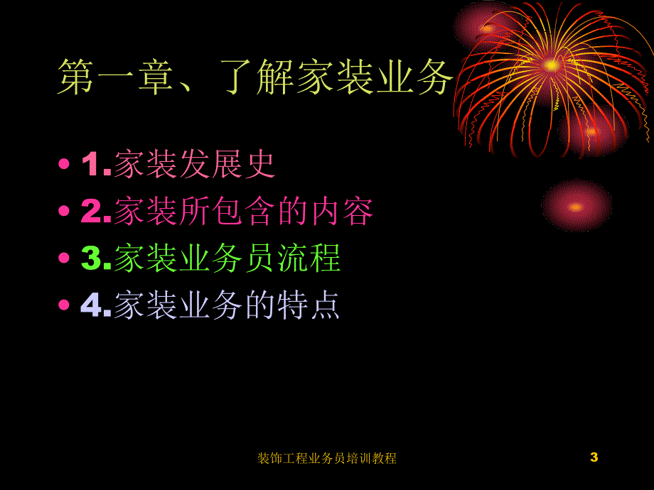 装饰工程业务员培训教程课件_第3页