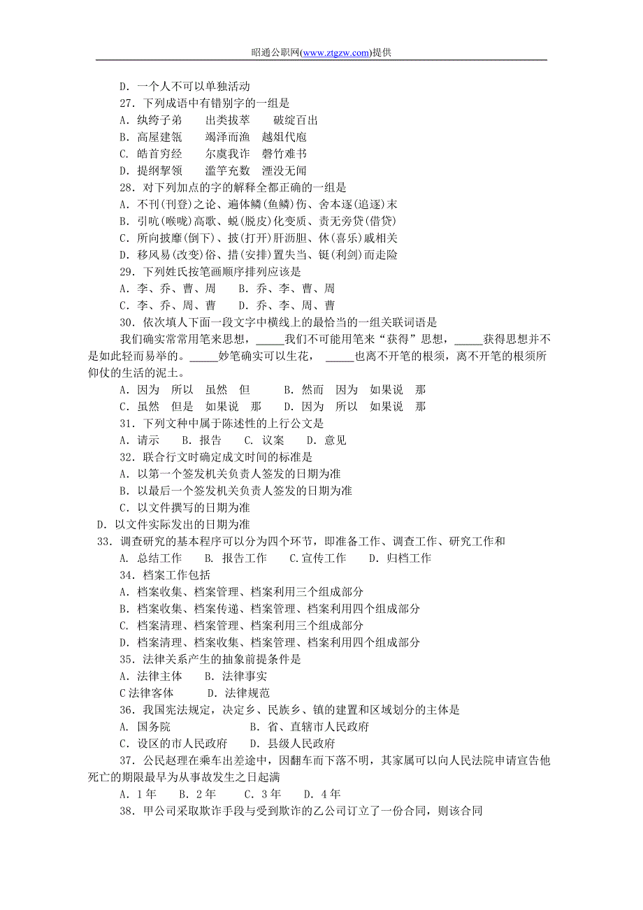 事业单位公开选调试题真题题库11页_第3页