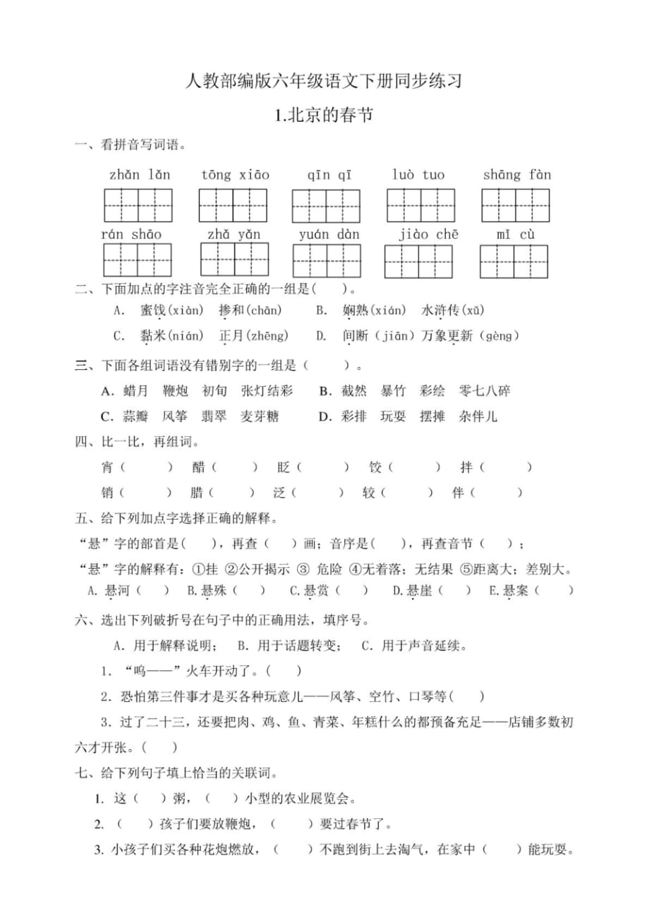 部编版小学语文六年级下册同步练习试题及答案(全册)_第1页