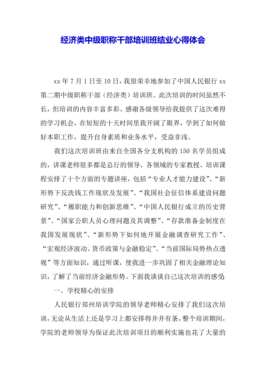 经济类中级职称干部培训班结业心得体会（word范文）_第2页