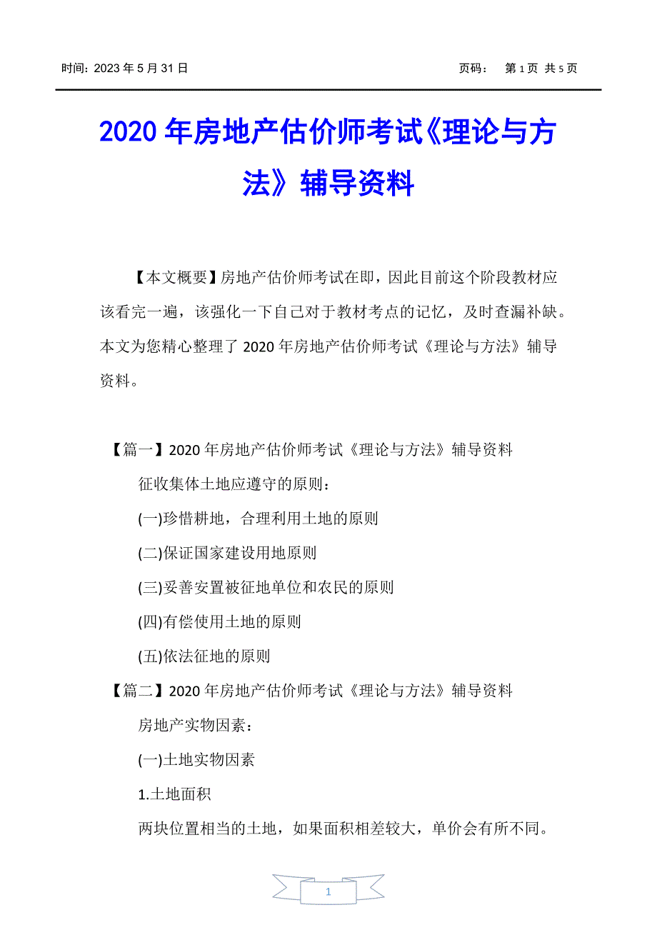 【房地产评估师考试】2020年房地产估价师考试《理论与方法》辅导资料_第1页