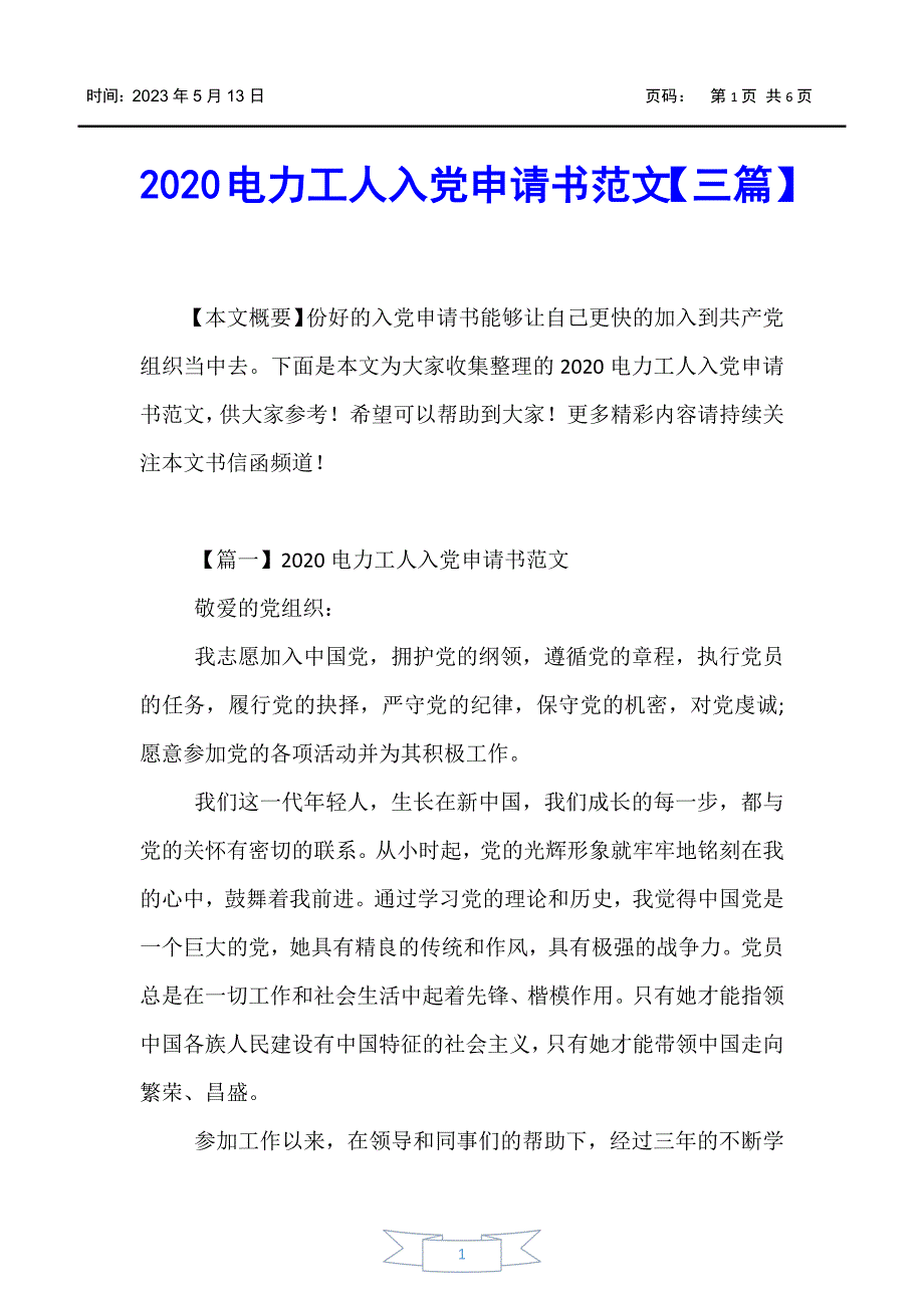 【书信函】2020电力工人入党申请书范文【三篇】_第1页