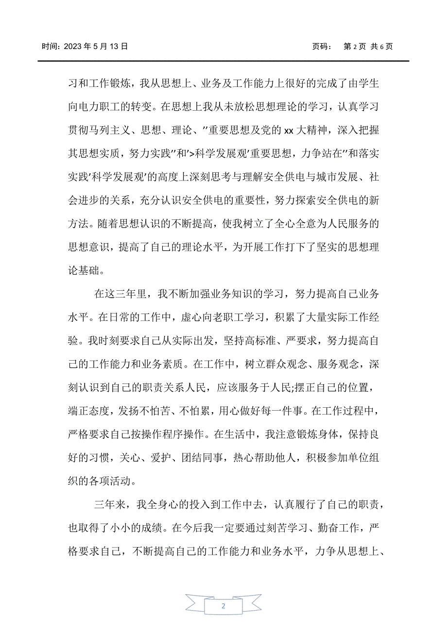 【书信函】2020电力工人入党申请书范文【三篇】_第2页