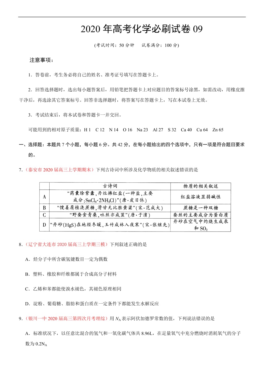 高考化学必备—最新高考化学必刷试卷09（原卷版）_第1页