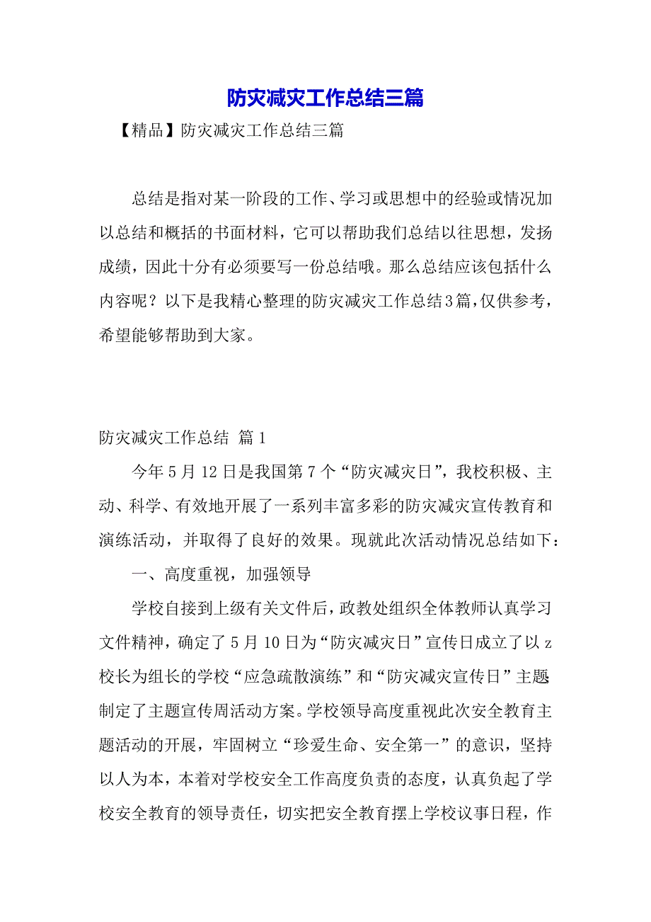 防灾减灾工作总结三篇（word模板）_第2页