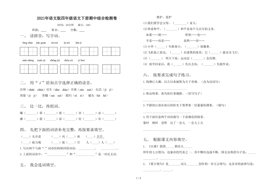 2021年语文版四年级语文下册期中综合检测卷_第1页