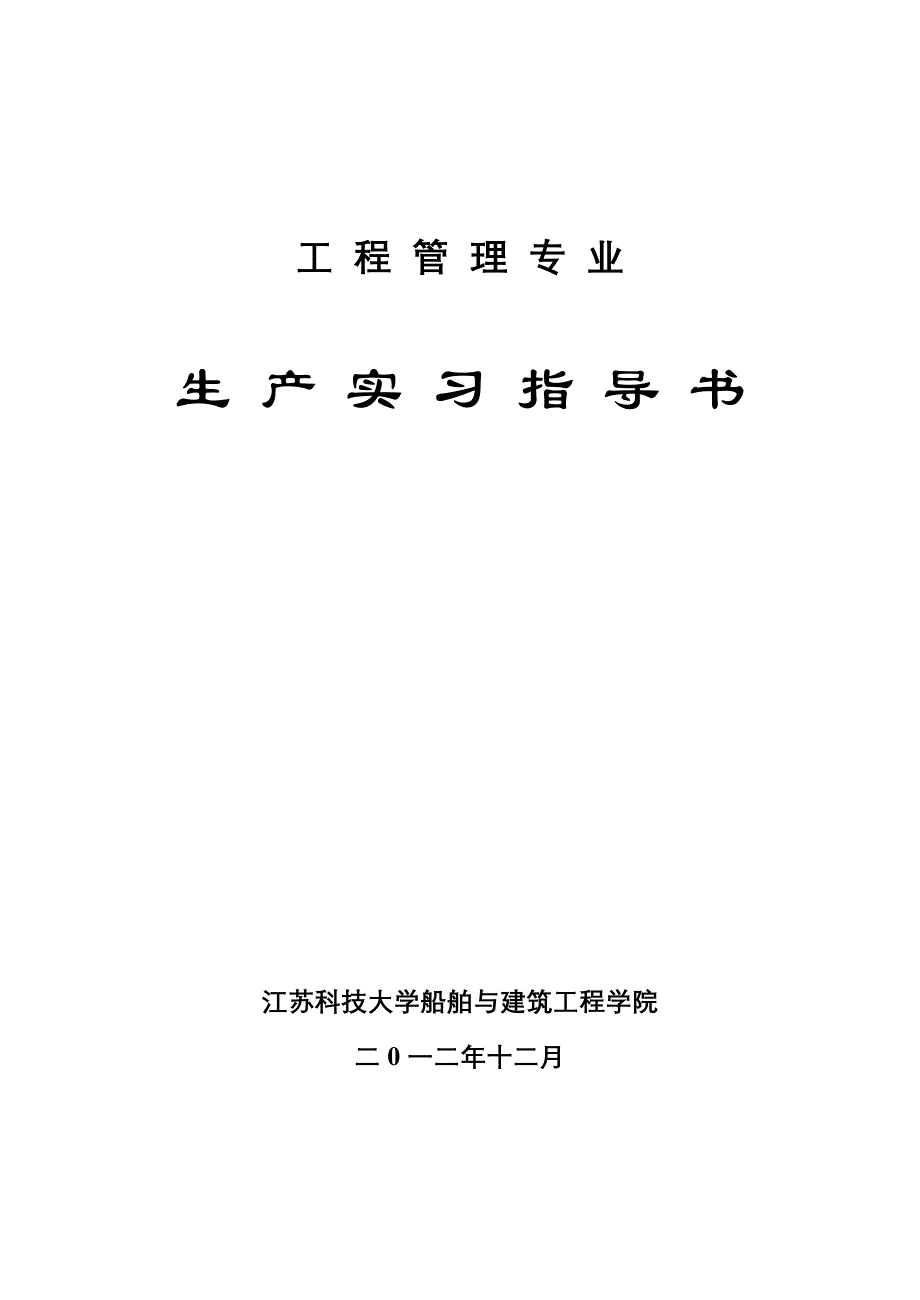 工管专业生产实习指导书_第1页