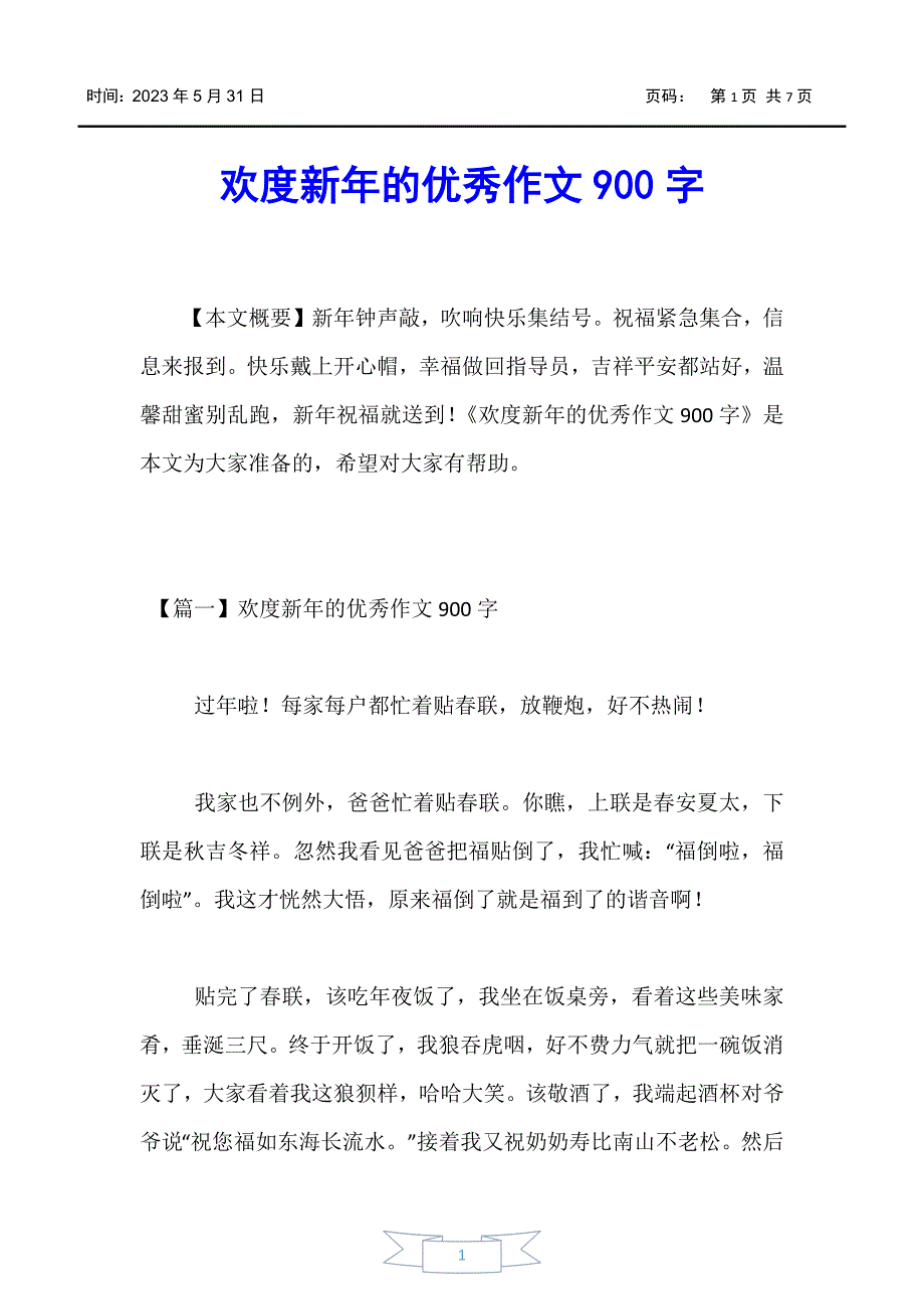 【节日作文】欢度新年的优秀作文900字_第1页