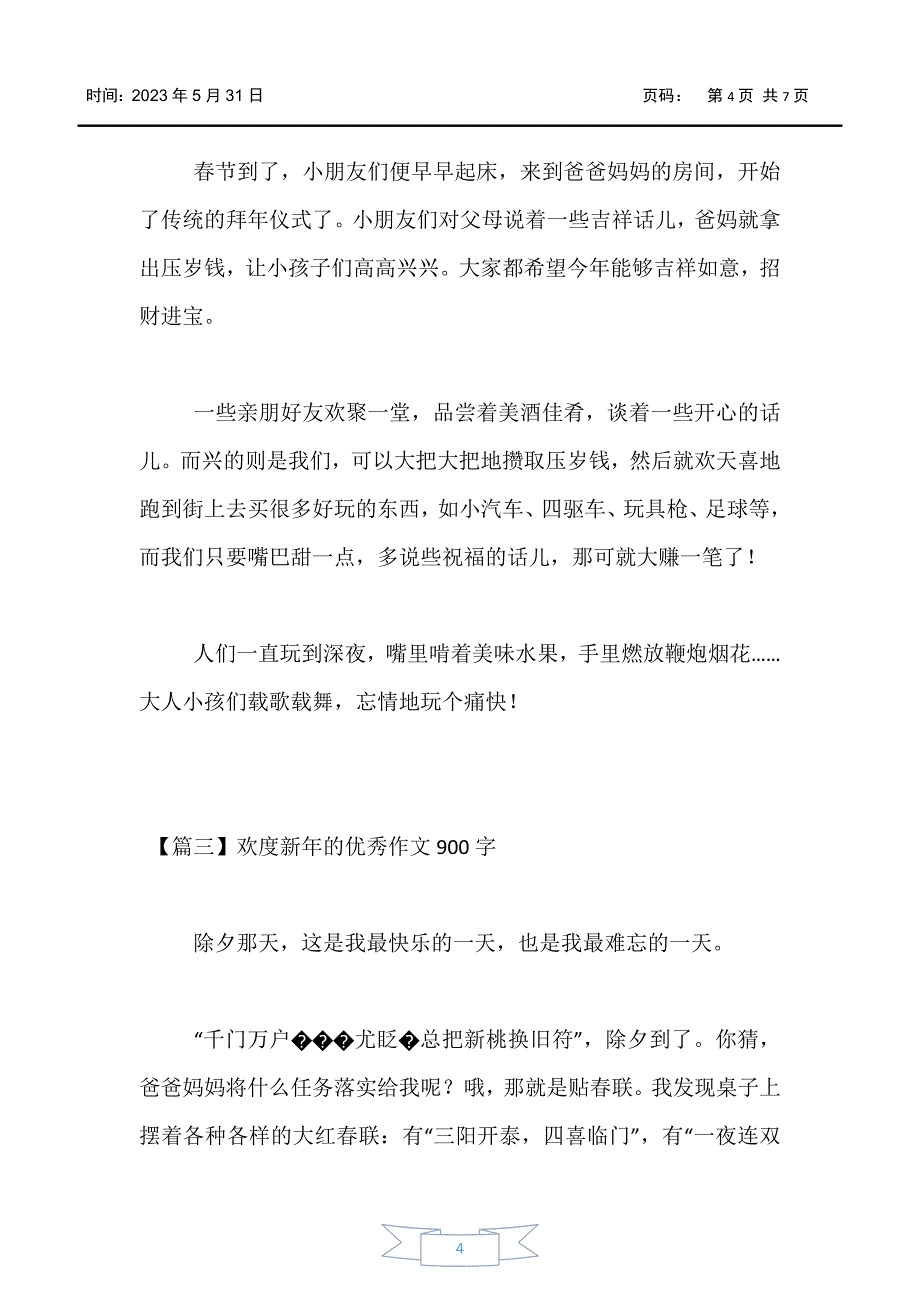 【节日作文】欢度新年的优秀作文900字_第4页