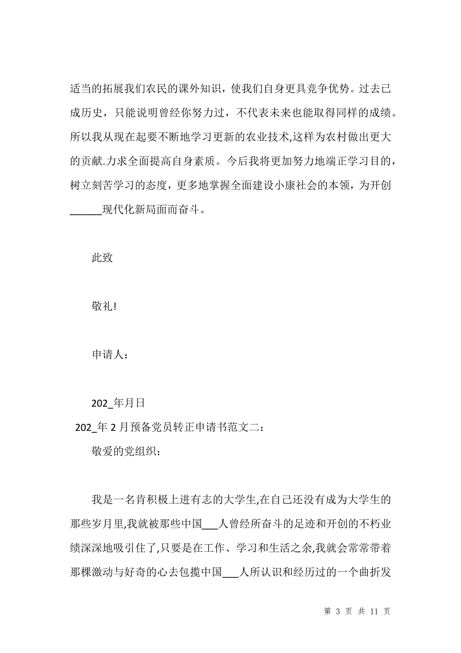 202x年2月预备党员转正申请书范文【通用】汇编_第3页