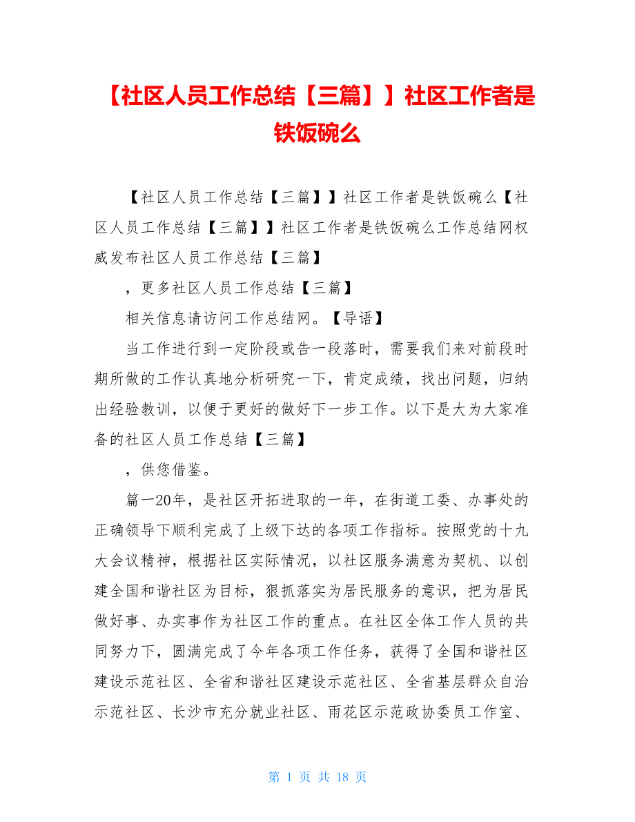 【社区人员工作总结【三篇】社区工作者是铁饭碗么_第1页