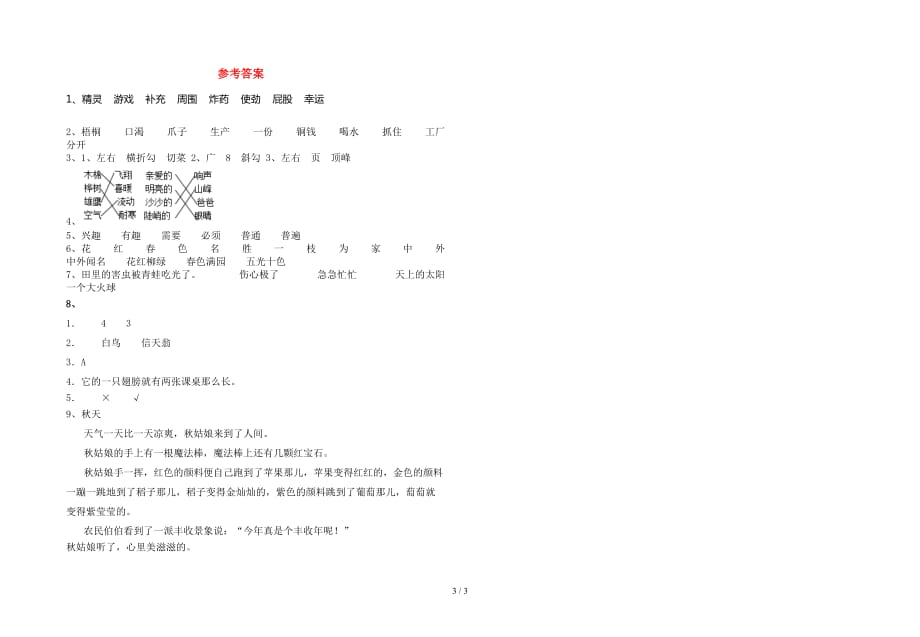 2021年部编人教版二年级语文下册期中考试卷（一套）_第3页