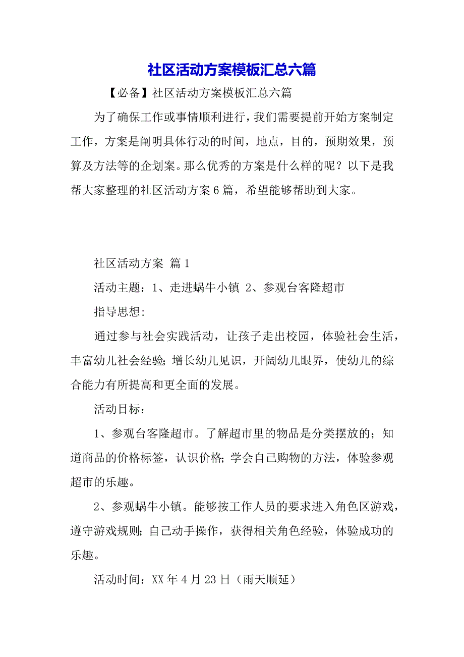 社区活动模板汇总六篇（word可编辑）_第2页