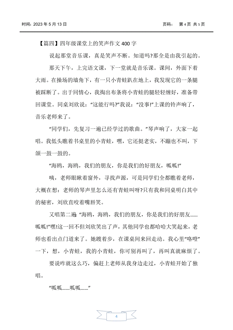 【小学生作文】四年级课堂上的笑声作文400字_第4页