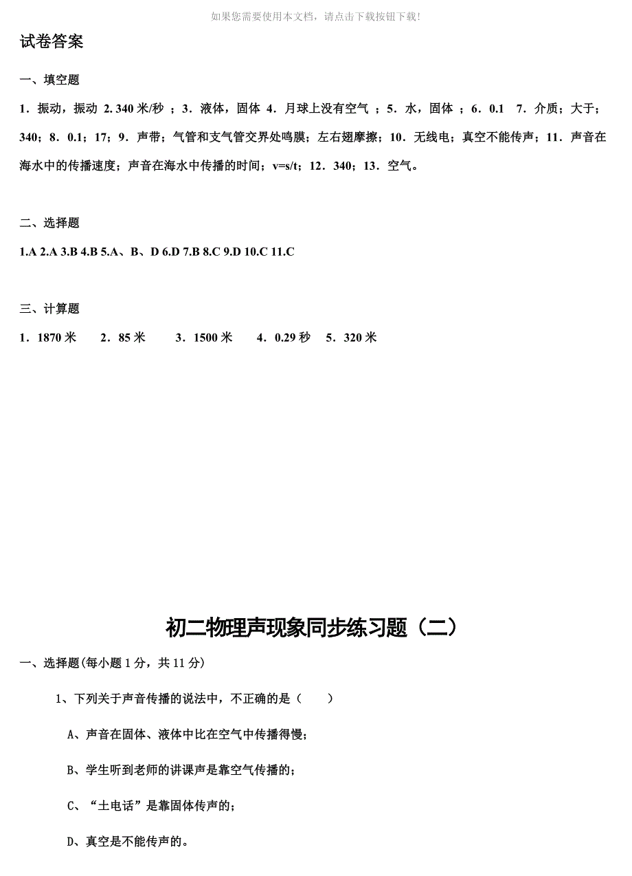 （推荐）初二物理声现象同步练习题_第4页