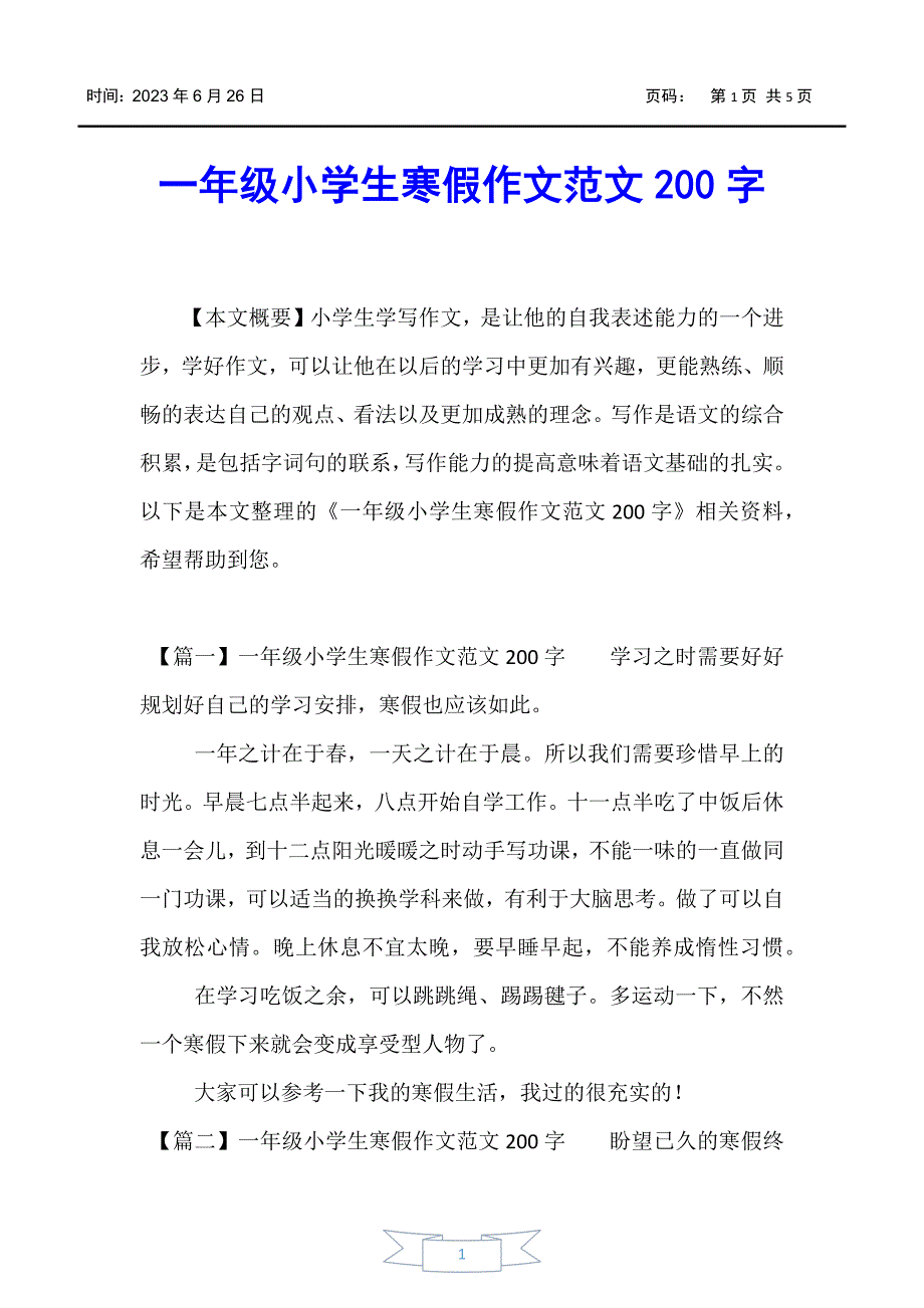 【小学一年级】一年级小学生寒假作文范文200字_第1页