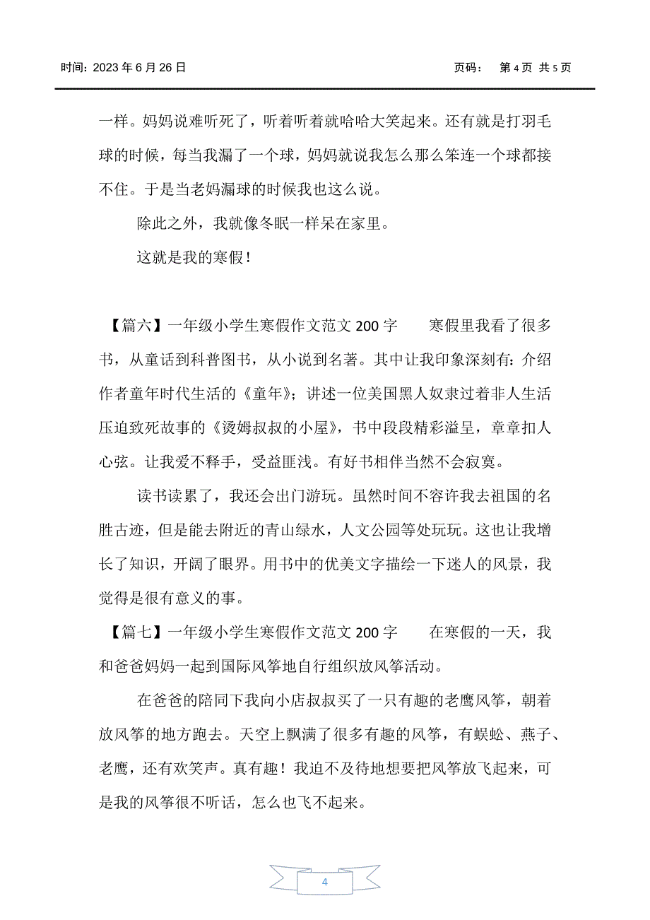 【小学一年级】一年级小学生寒假作文范文200字_第4页