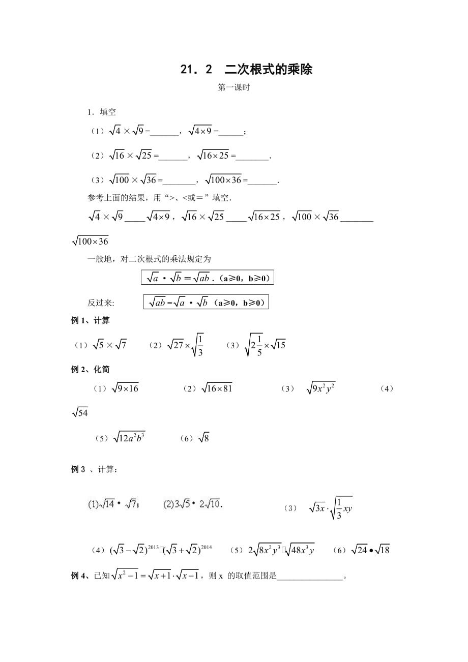 二次根式的乘除运算讲解及练习4页_第1页