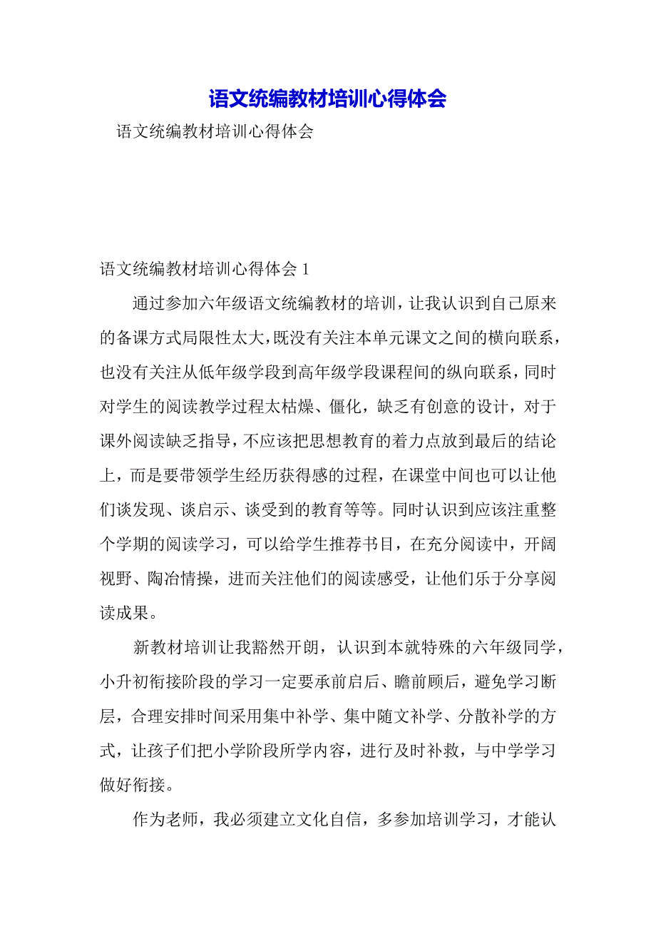 语文统编教材培训心得体会（word可编辑）_第2页