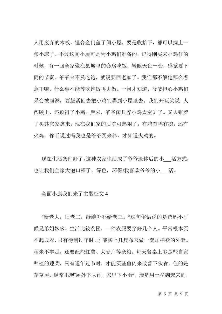 全面小康我们来了主题征文大全汇编_第5页