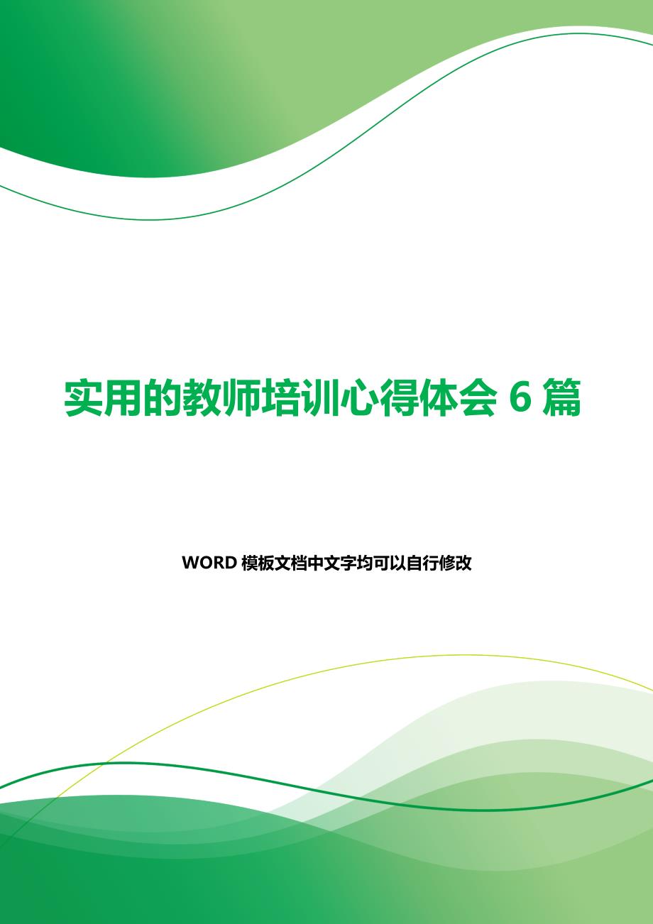 实用的教师培训心得体会6篇（word可编辑）_第1页