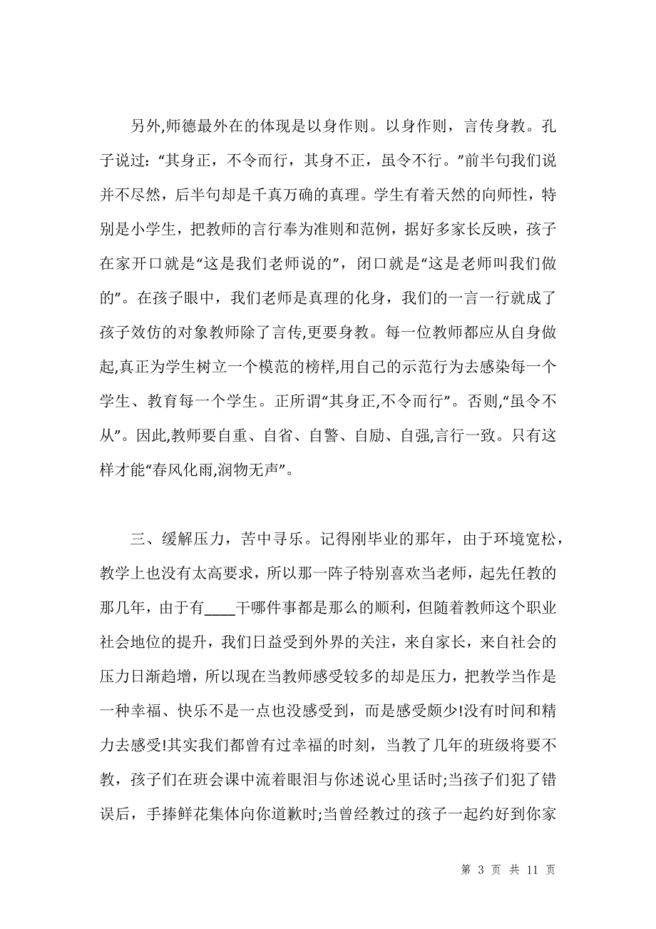 小学教师师德师风心得范文合集汇编_第3页