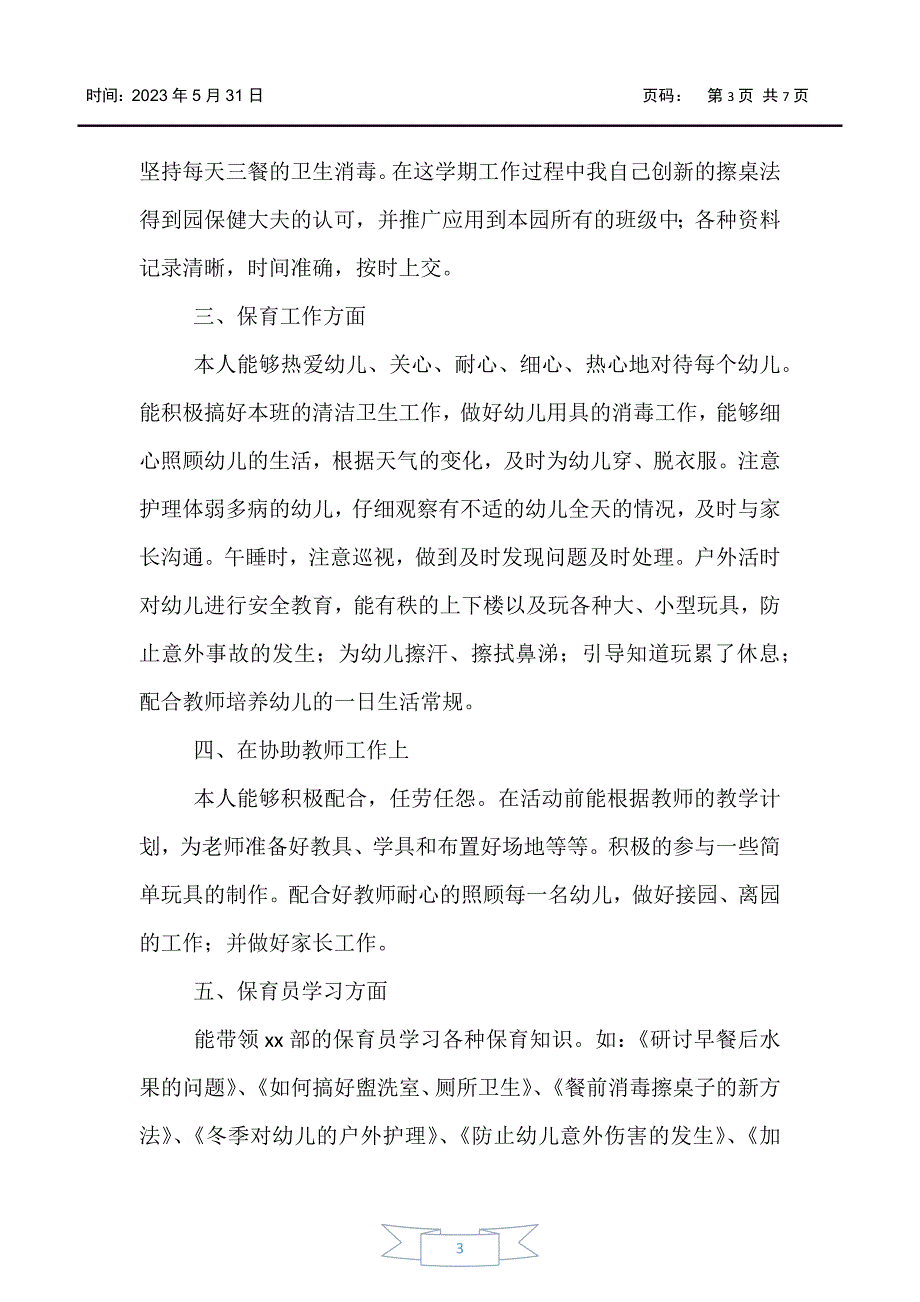 【工作总结】2020年中班保育员工作总结范文_第3页