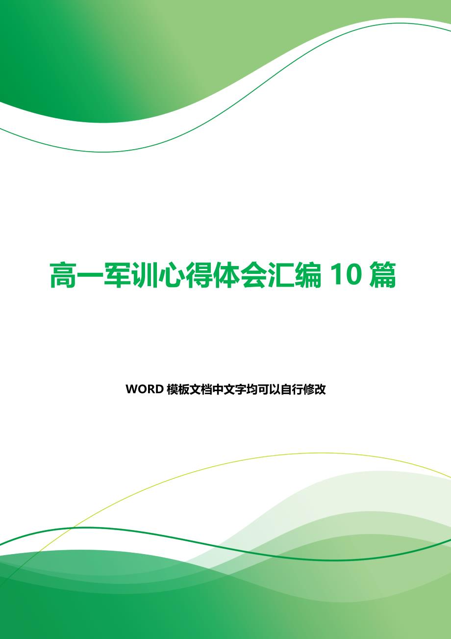 高一军训心得体会汇编10篇（word模板）_第1页