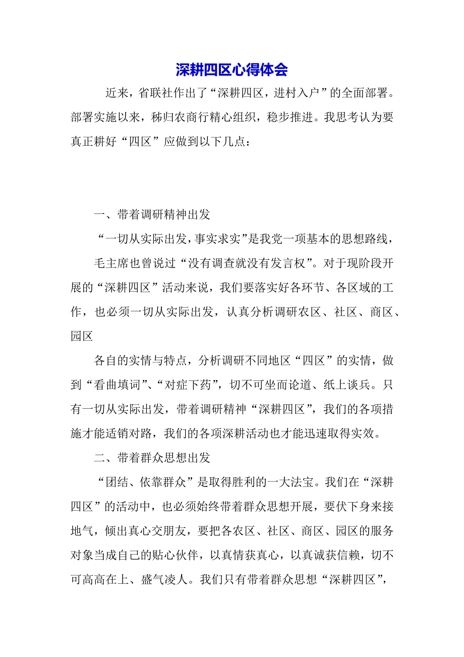 深耕四区心得体会（word可编辑）_第2页