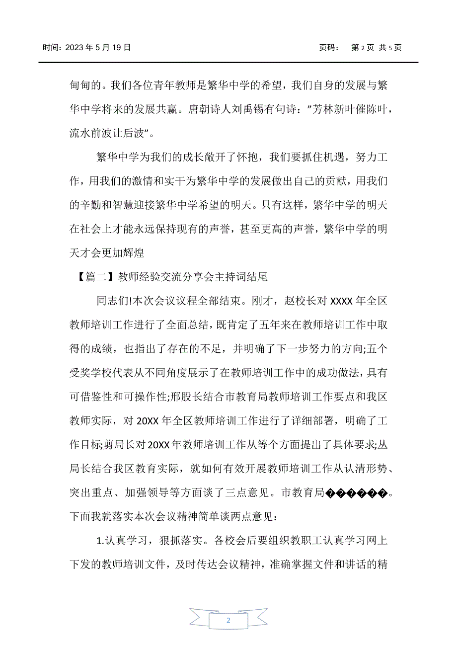 【主持词】教师经验交流分享会主持词结尾_第2页