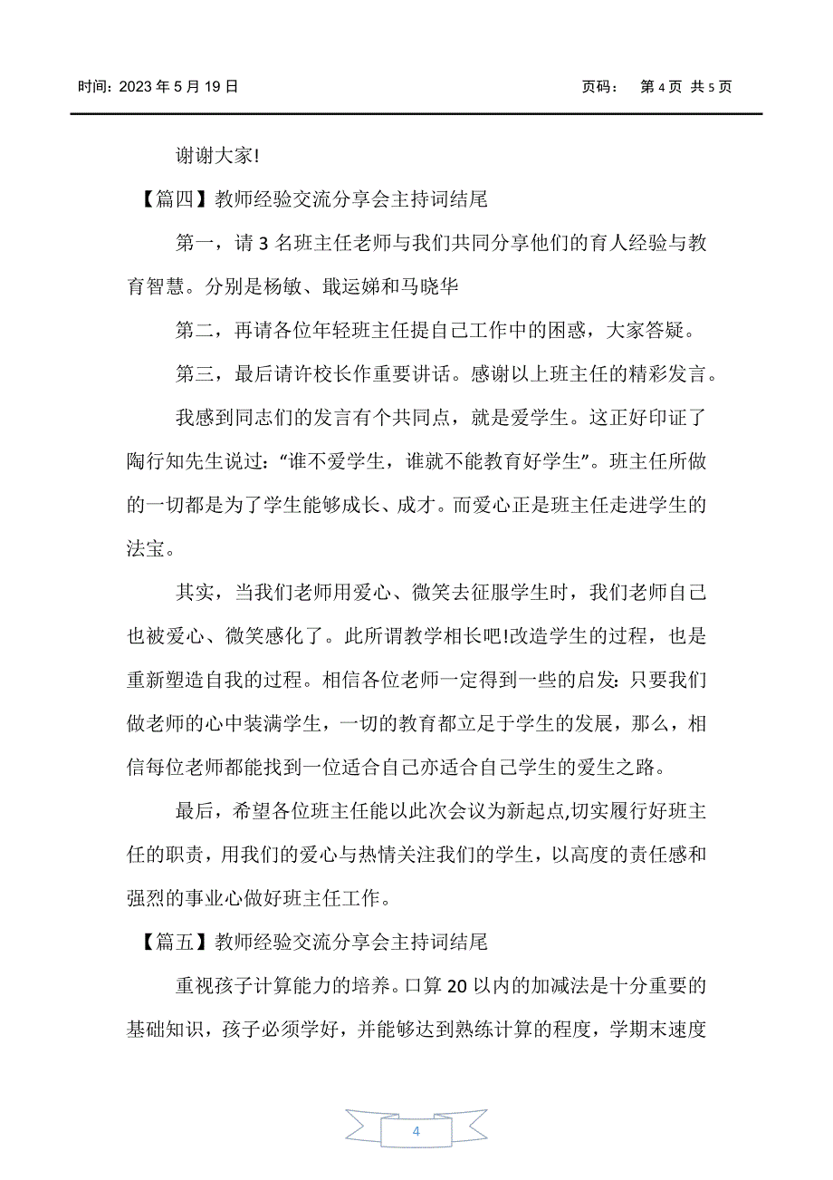 【主持词】教师经验交流分享会主持词结尾_第4页