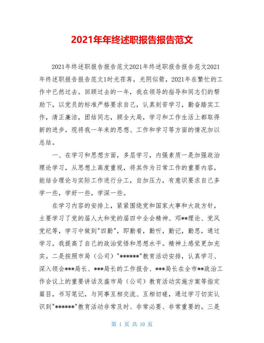 2021年年终述职报告报告范文_第1页