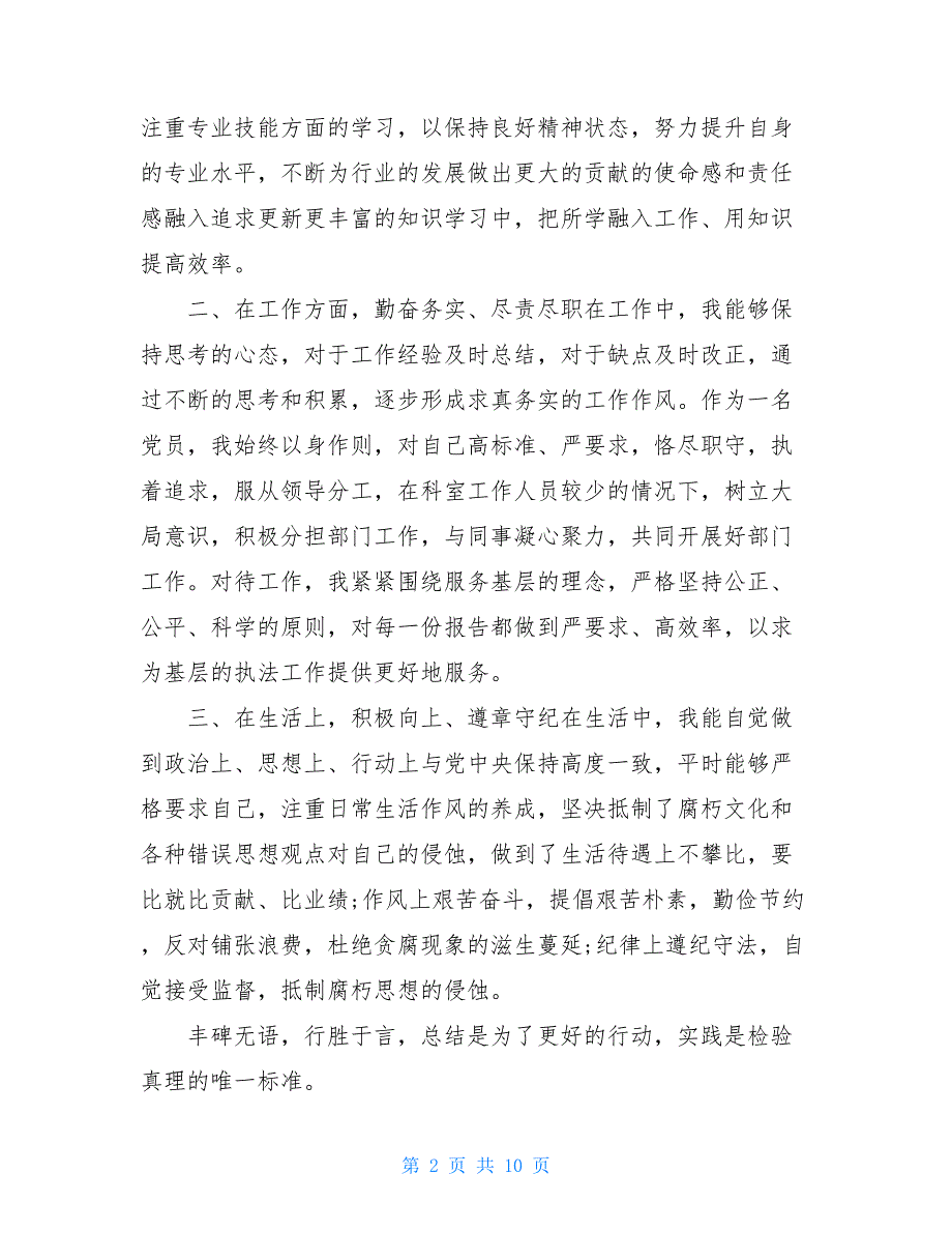 2021年年终述职报告报告范文_第2页