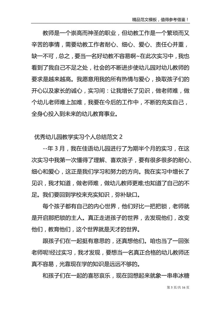 优秀幼儿园教学实习总结范文_第5页