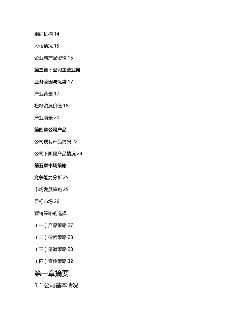 【财务】公司商务计划书、融资计划书.-适用_第4页