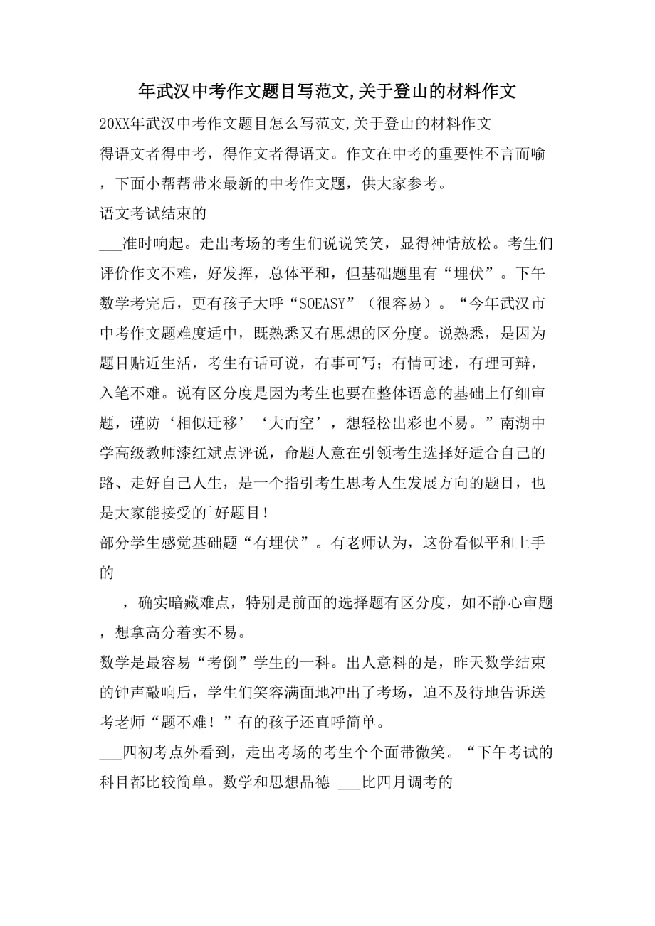 2021年年武汉中考作文题目写范文关于登山的材料作文_第1页
