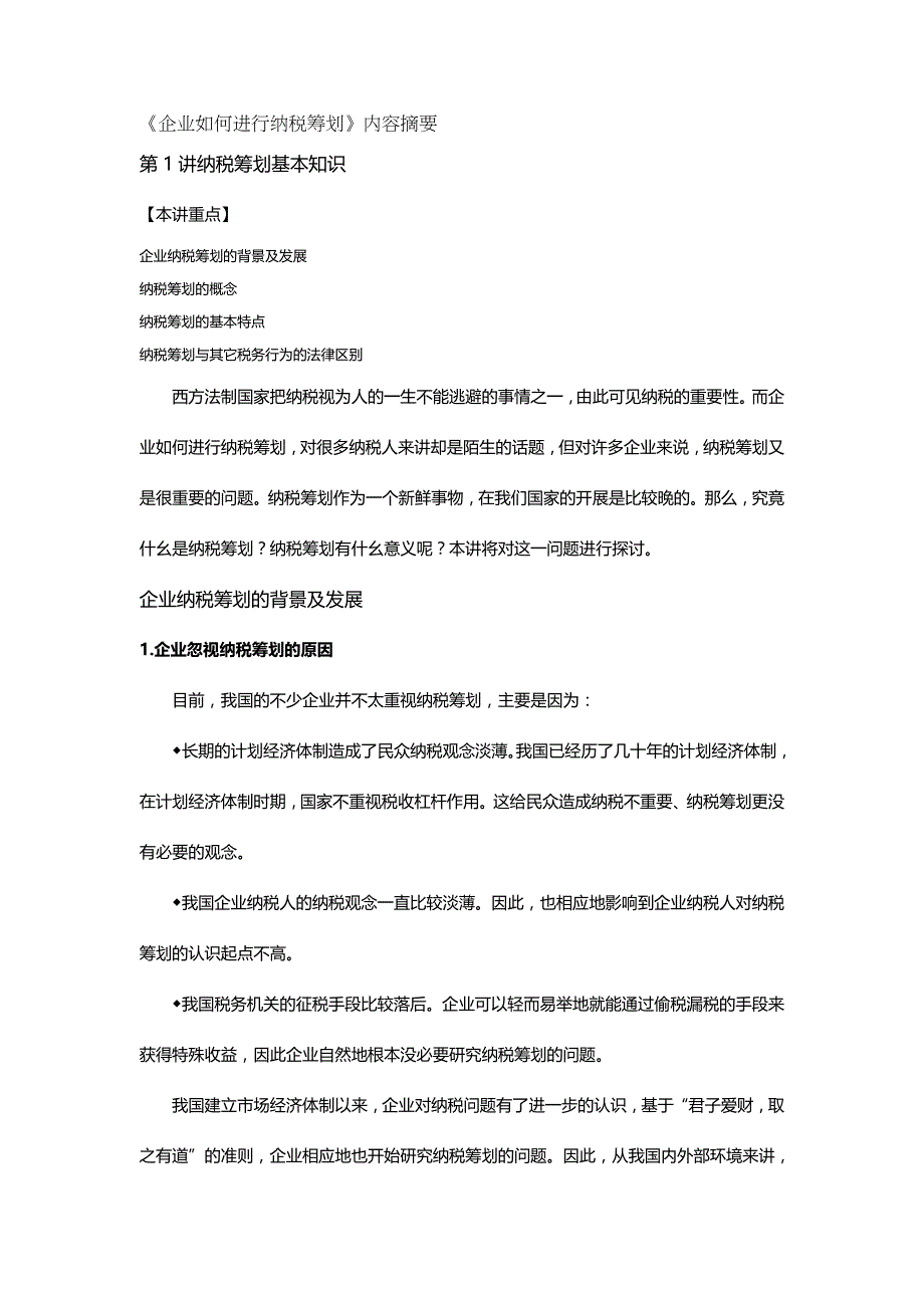 【财务】企业如何进行纳税筹划内容摘要.-适用_第2页