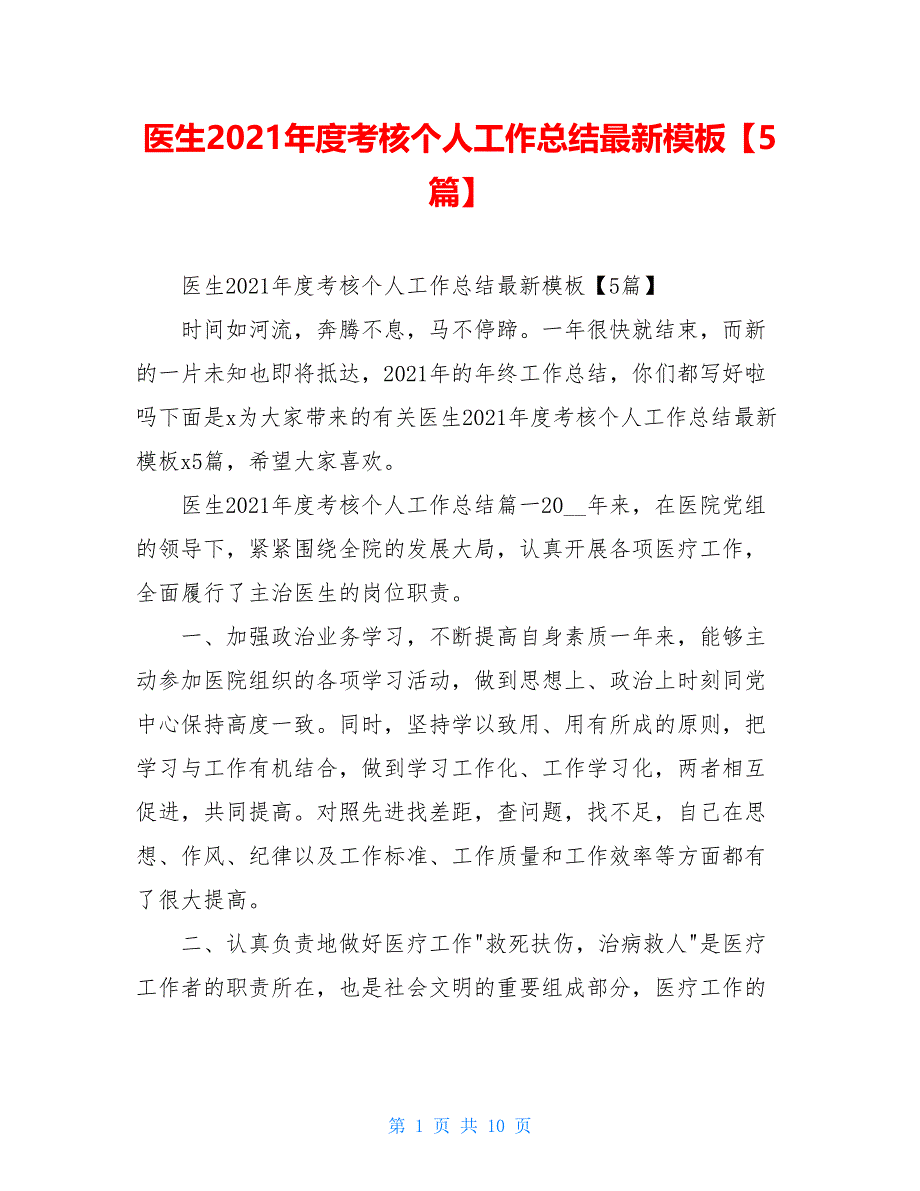 医生2021年度考核个人工作总结最新模板【5篇】_第1页