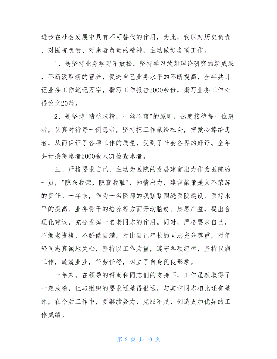 医生2021年度考核个人工作总结最新模板【5篇】_第2页