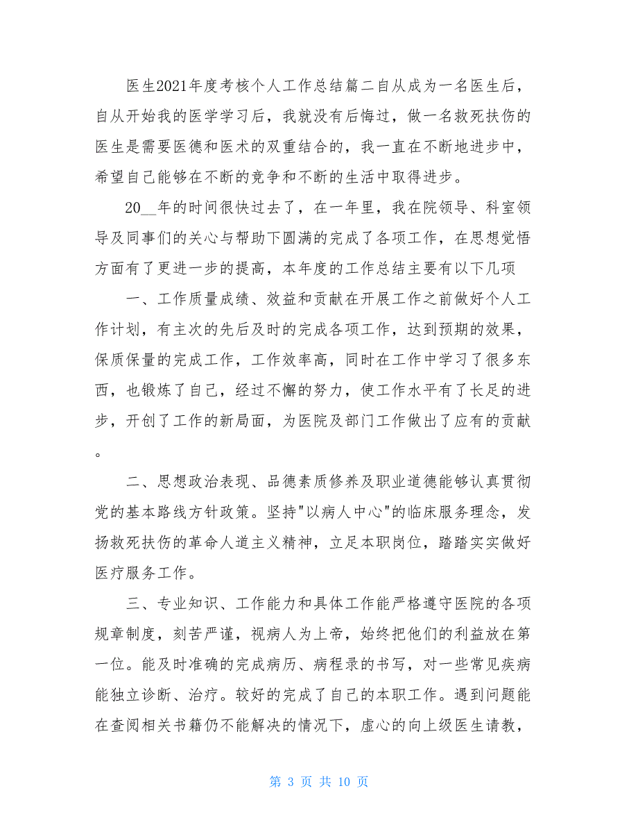 医生2021年度考核个人工作总结最新模板【5篇】_第3页