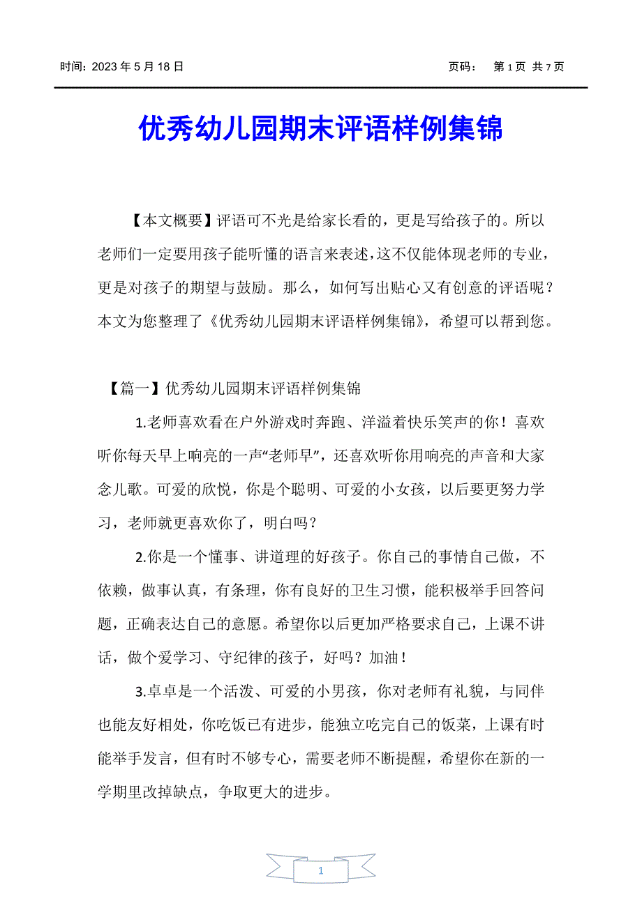 【亲子教育】优秀幼儿园期末评语样例集锦_第1页