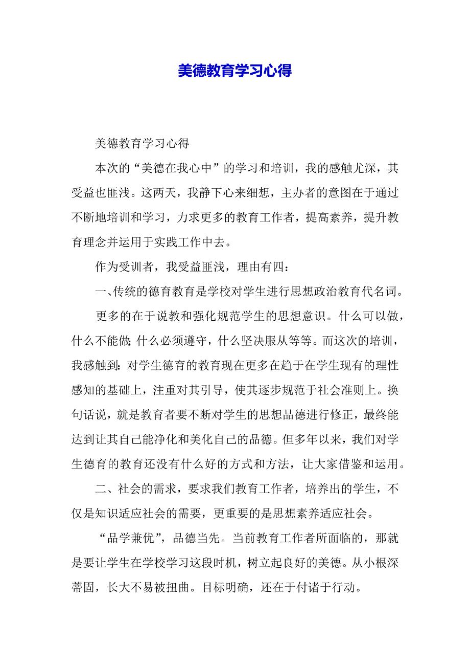 美德教育学习心得（word范文）_第2页