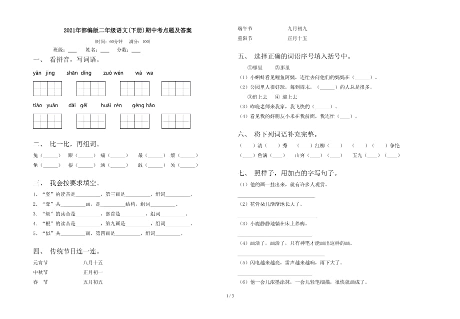 2021年部编版二年级语文(下册)期中考点题及答案_第1页