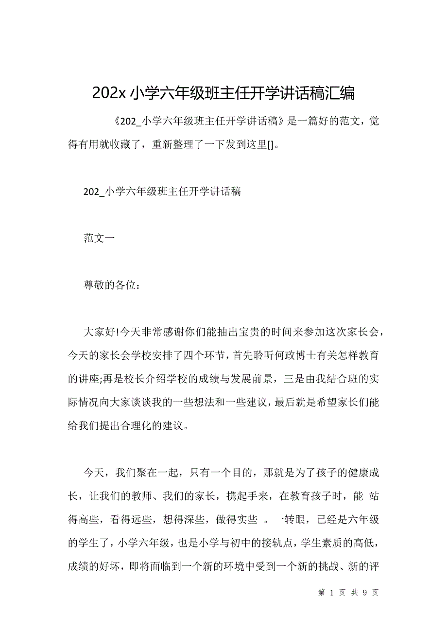 202x小学六年级班主任开学讲话稿汇编_第1页