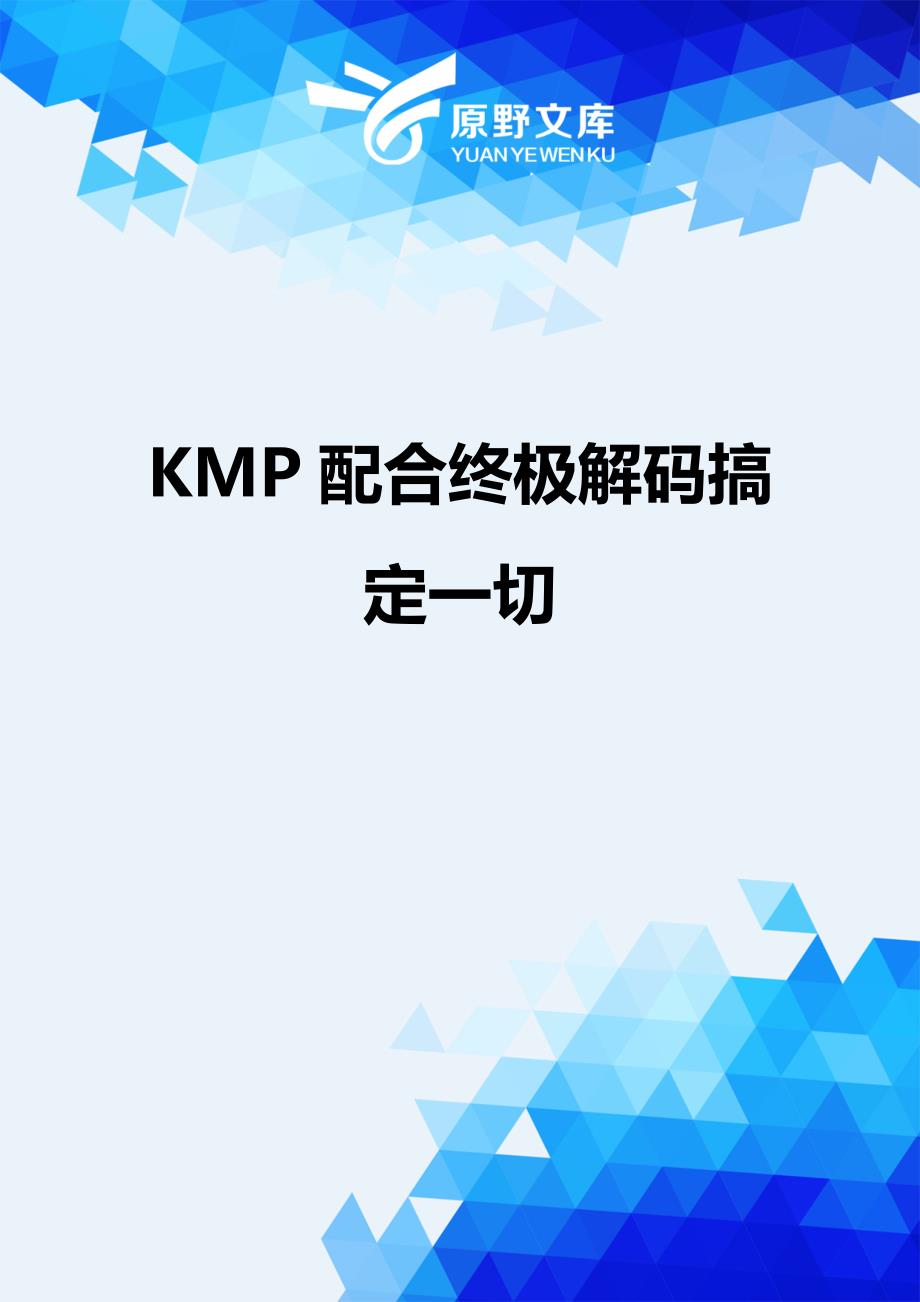 【财务】KMP配合终极解码搞定一切.-适用_第1页