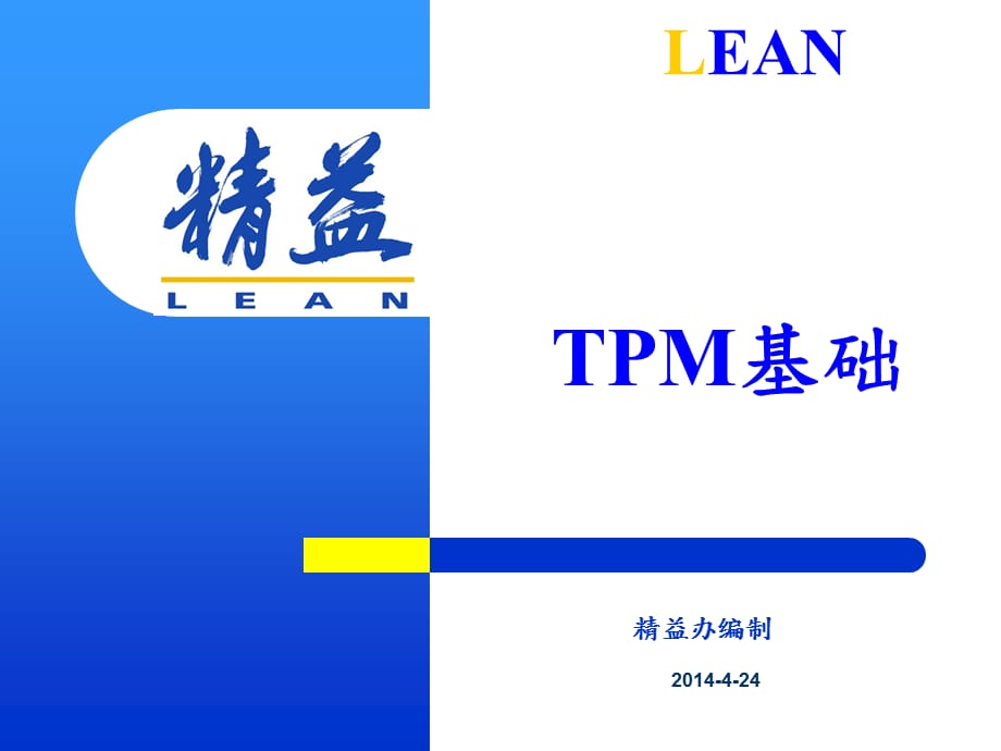 [精选]TPM培训讲义（PPT34页)_第1页